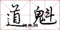 道魁怎么写好看,道魁书法图片