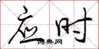 应时怎么写好看，应时书法图片