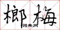 榔梅怎么写好看,榔梅书法图片