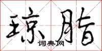 琼脂怎么写好看,琼脂书法图片