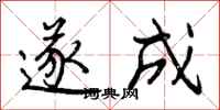遂成怎么写好看，遂成书法图片