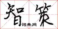 智策怎么写好看，智策书法图片