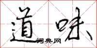 道味怎么写好看，道味书法图片