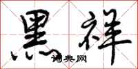 黑祥怎么写好看，黑祥书法图片