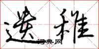 遗稚怎么写好看，遗稚书法图片