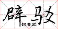 辟驳怎么写好看,辟驳书法图片