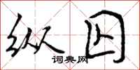 纵囚怎么写好看,纵囚书法图片