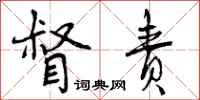 督责怎么写好看,督责书法图片