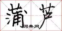 蒲芦怎么写好看,蒲芦书法图片