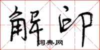 解印怎么写好看,解印书法图片