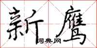 新鹰怎么写好看,新鹰书法图片