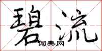 碧流怎么写好看,碧流书法图片