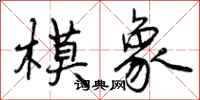 模象怎么写好看,模象书法图片