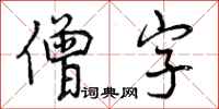 僧字怎么写好看,僧字书法图片