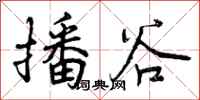 播谷怎么写好看,播谷书法图片