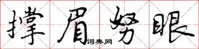 撑眉努眼怎么写好看,撑眉努眼书法图片