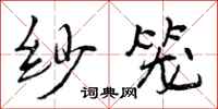 纱笼怎么写好看,纱笼书法图片