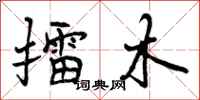 擂木怎么写好看，擂木书法图片