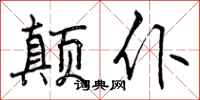 颠仆怎么写好看,颠仆书法图片