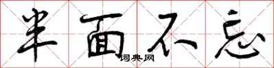 半面不忘怎么写好看,半面不忘书法图片