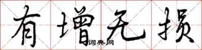 有增无损怎么写好看，有增无损书法图片