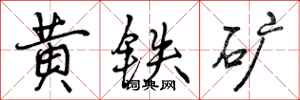 黄铁矿怎么写好看,黄铁矿书法图片