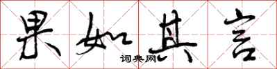 果如其言怎么写好看，果如其言书法图片