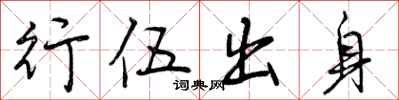 行伍出身怎么写好看，行伍出身书法图片
