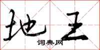 地王怎么写好看，地王书法图片