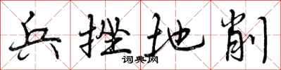 兵挫地削怎么写好看，兵挫地削书法图片