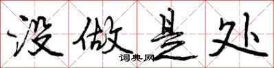 没做是处怎么写好看，没做是处书法图片