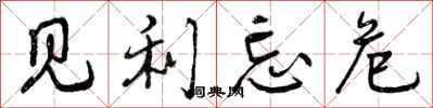 见利忘危怎么写好看，见利忘危书法图片