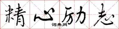 精心励志怎么写好看，精心励志书法图片