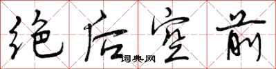 绝后空前怎么写好看，绝后空前书法图片