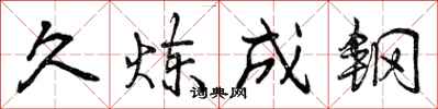 久炼成钢怎么写好看，久炼成钢书法图片