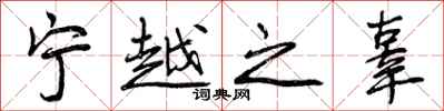 宁越之辜怎么写好看,宁越之辜书法图片