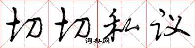 切切私议怎么写好看,切切私议书法图片