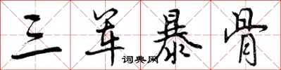 三军暴骨怎么写好看，三军暴骨书法图片