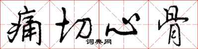 痛切心骨怎么写好看,痛切心骨书法图片