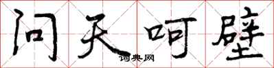 问天呵壁怎么写好看，问天呵壁书法图片