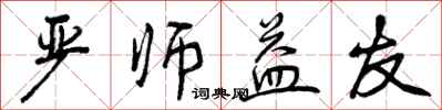 严师益友怎么写好看,严师益友书法图片