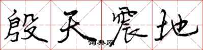 殷天震地怎么写好看，殷天震地书法图片