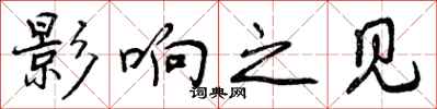 影响之见怎么写好看,影响之见书法图片