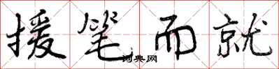 援笔而就怎么写好看,援笔而就书法图片