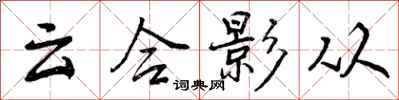 云合影从怎么写好看，云合影从书法图片