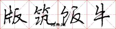 版筑饭牛怎么写好看,版筑饭牛书法图片