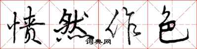 愤然作色怎么写好看，愤然作色书法图片