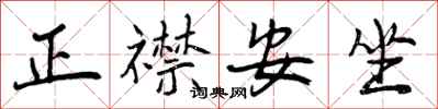 正襟安坐怎么写好看,正襟安坐书法图片