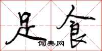 足食怎么写好看，足食书法图片