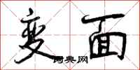 变面怎么写好看，变面书法图片